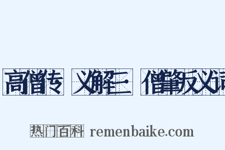 高僧传·义解三·僧肇反义词是什么意思的图片